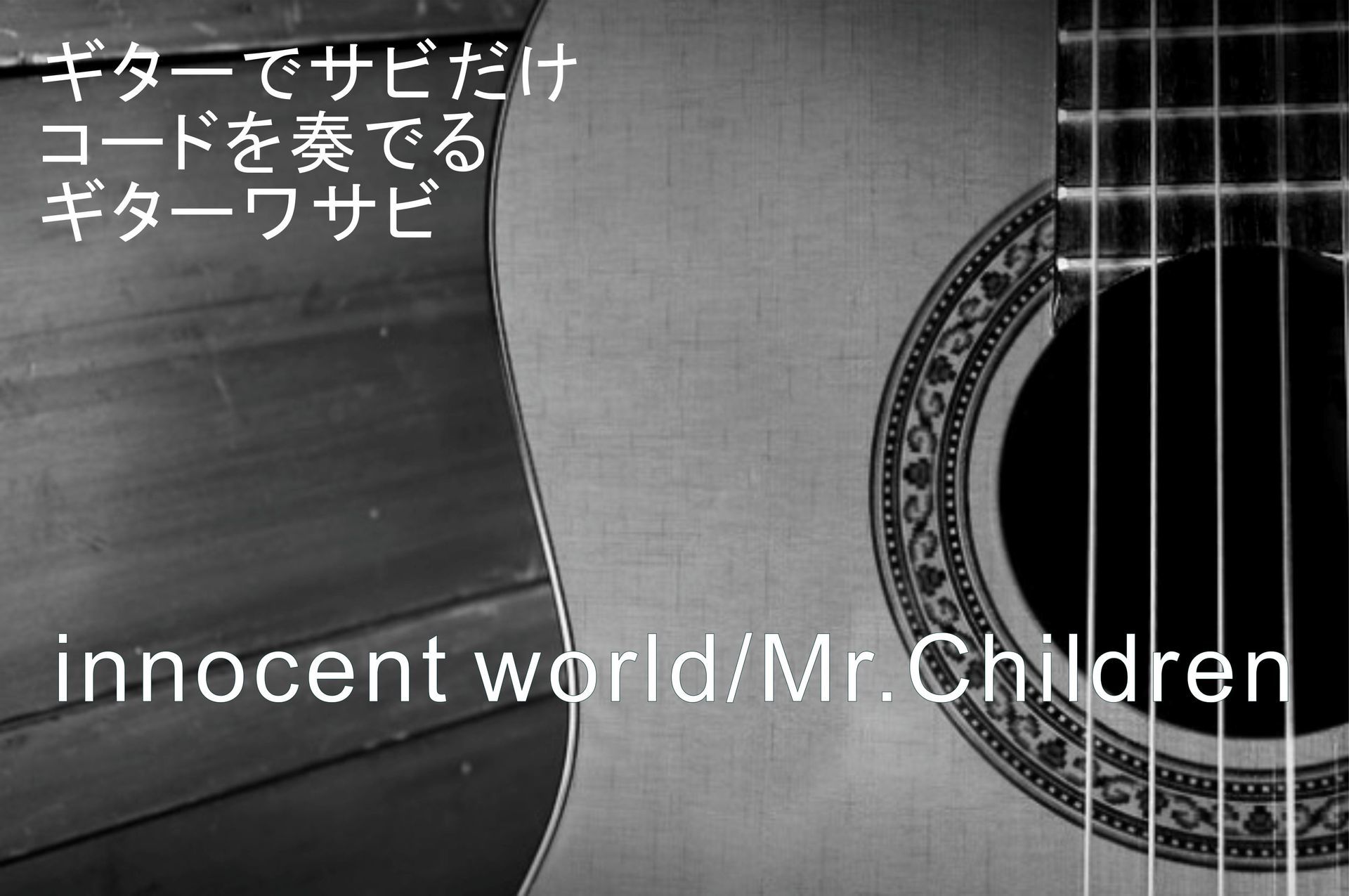 innocent world/Mr.children: ギターワサビ～コードスコア～